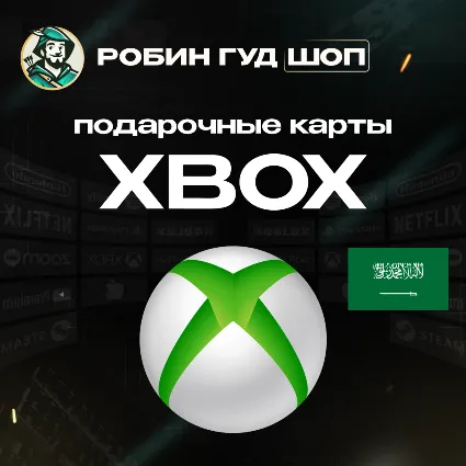 XBOX GIFT CARD (50 - 300 SA САУДОВСКАЯ АРАВИЯ)