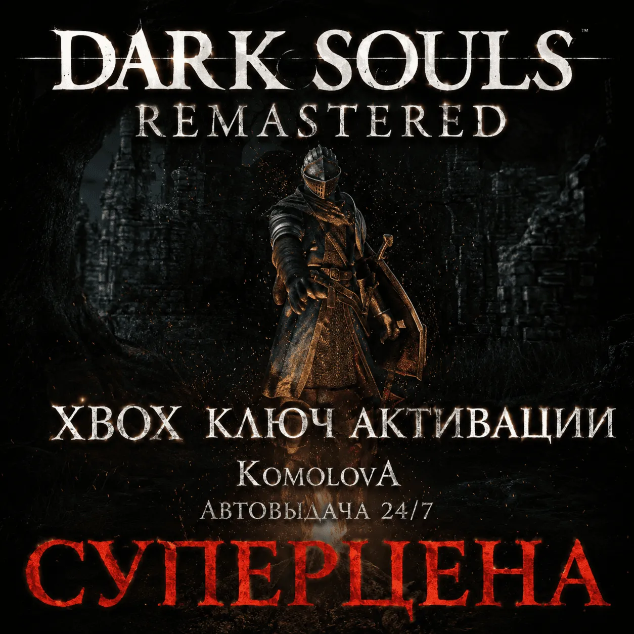 🌍ВЕСЬ МИР DARK SOULS: REMASTERED XBOX КЛЮЧ ГЛОБАЛ