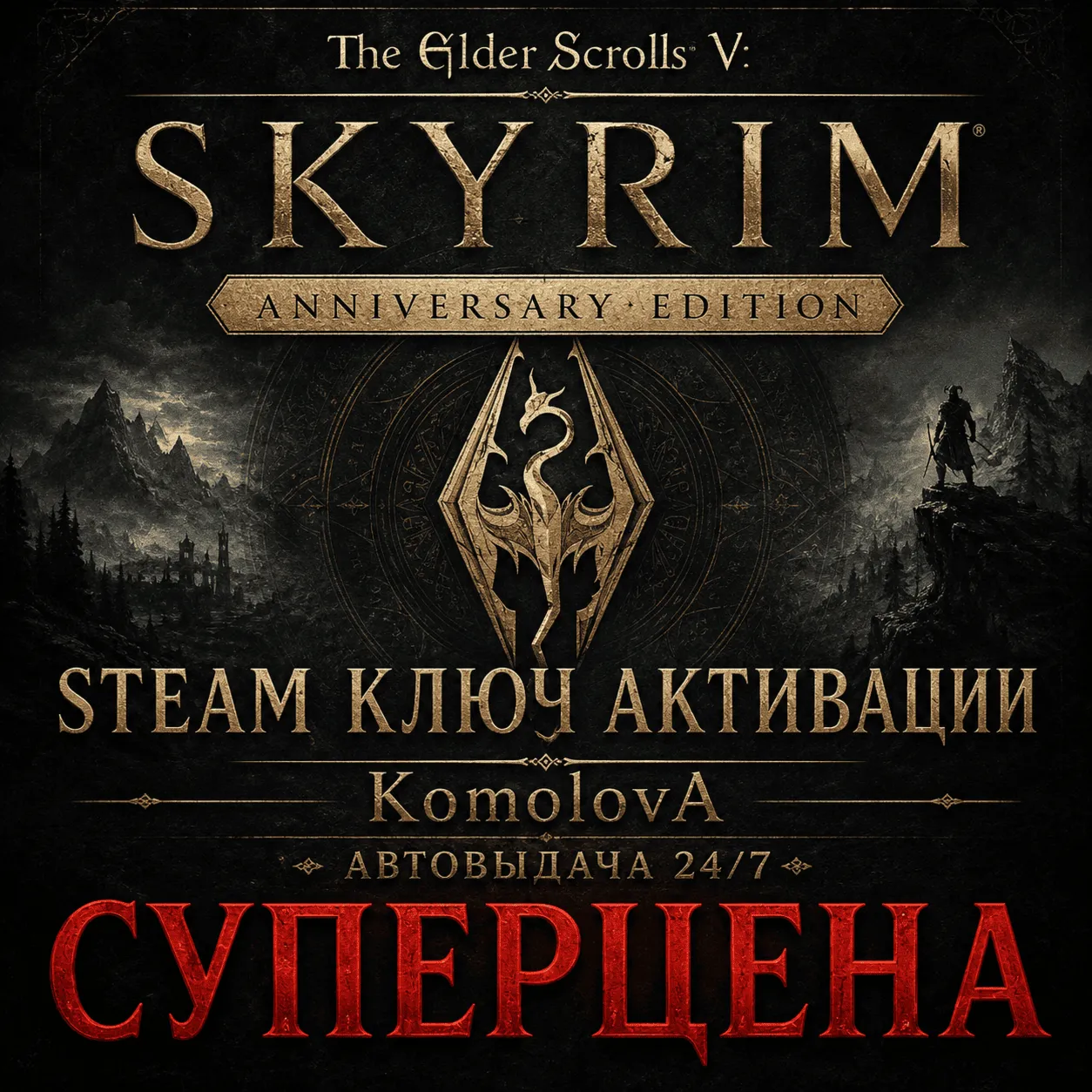 🎮The Elder Scrolls V: Skyrim Anniversary Edition РФ+СНГ STEAM КЛЮЧ🔑