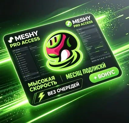 Аккаунт Meshy AI 3D | 30 дней | Безопасный и стабильный