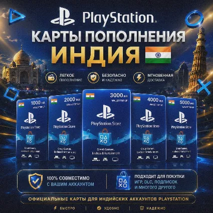 PlayStation Индия - Карты пополнения ✅