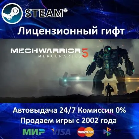 ✅MechWarrior 5: Mercenaries✔️Steam⭐Автодоставка✔️Россия регион✔️АКЦИЯ🎁