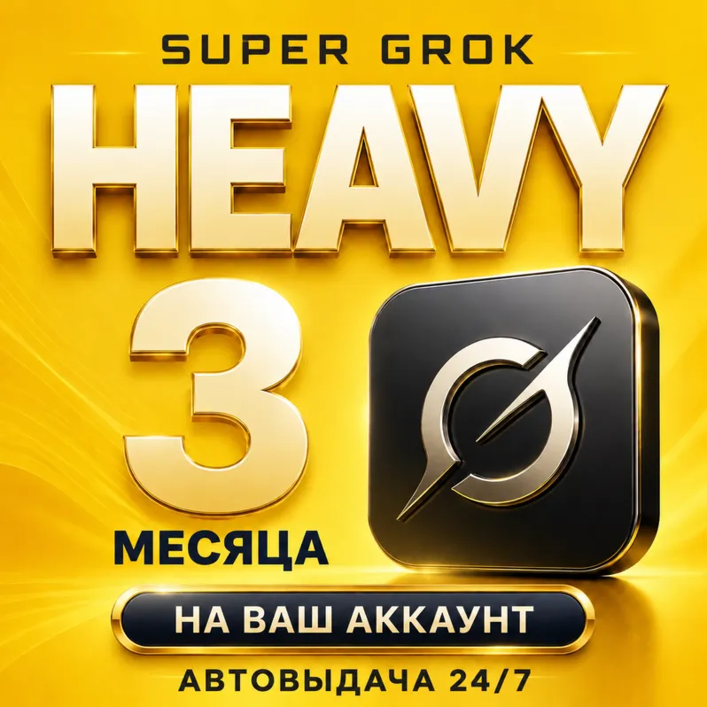 АВТОВЫДАЧА 24/7 | xAI SUPERGROK HEAVY | 3 МЕСЯЦА | НА ВАШ АККАУНТ