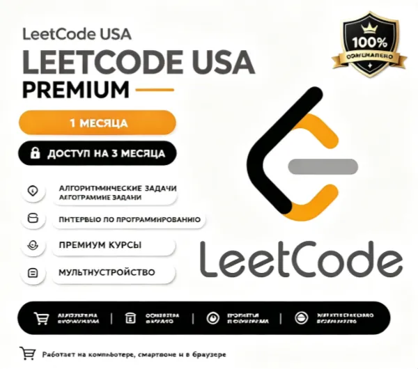 Leetcode USA  premium   Access 1 месяц счет
