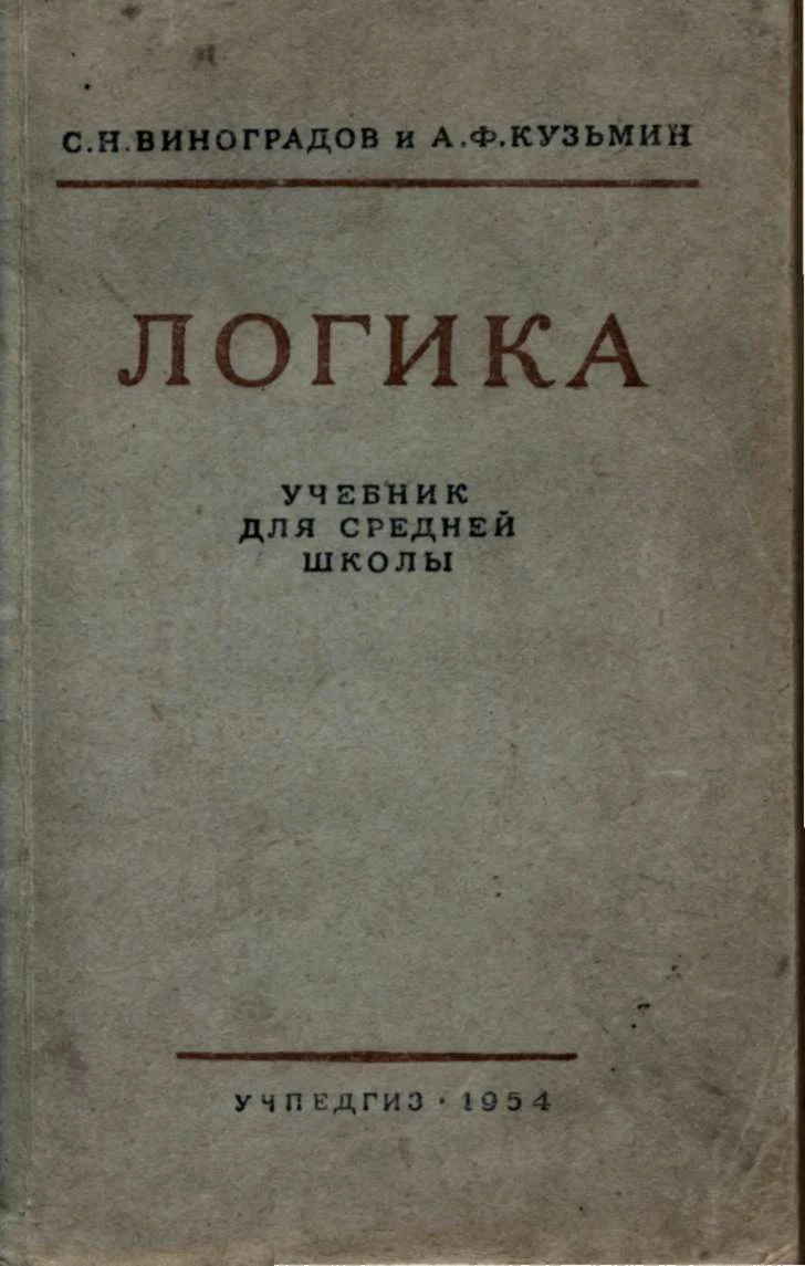 Логика. Учебник для средней школы [Виноградов С.Н.]1954