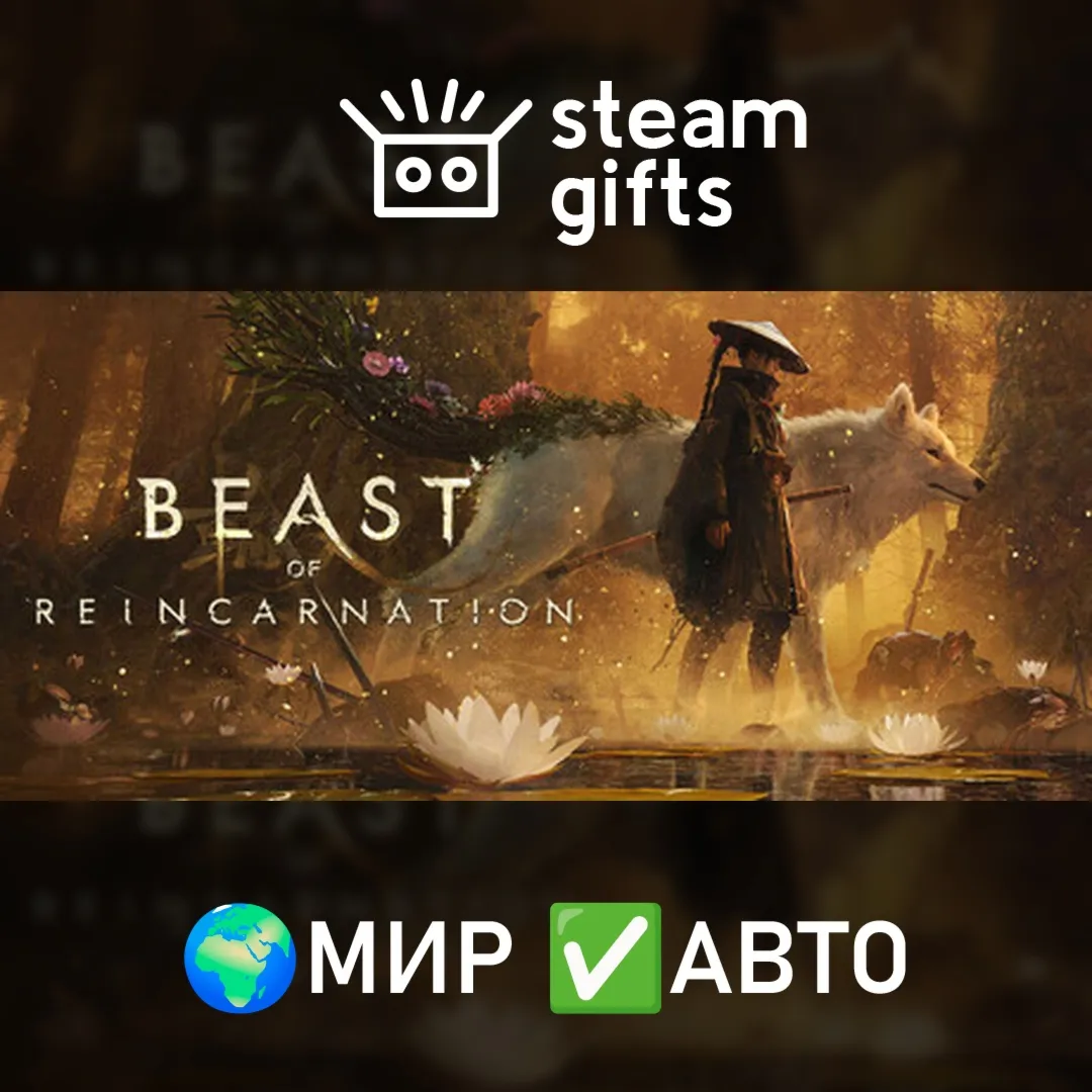 Beast of Reincarnation МИР Авто