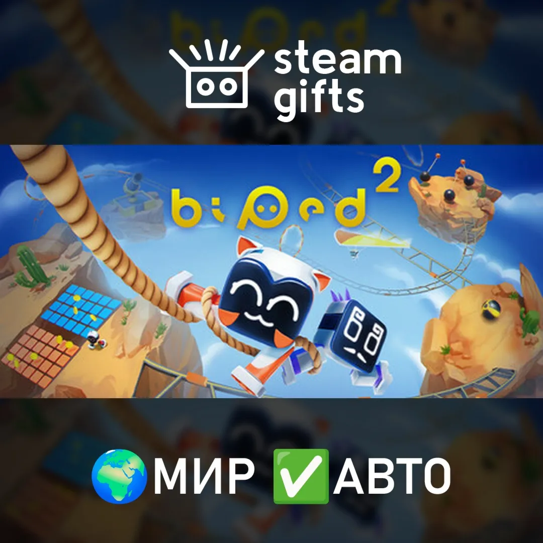 Biped 2 МИР Авто