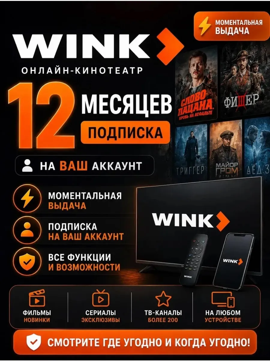 WINK ПОДПИСКА НА 12 МЕСЯЦЕВ ПРОМОКОД