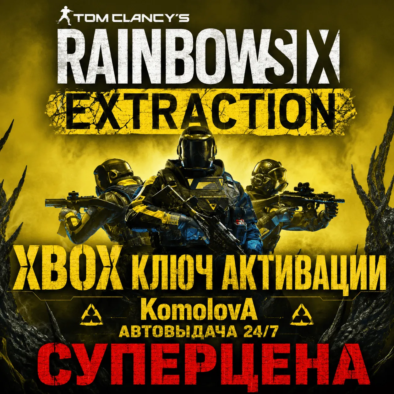 🌍Tom Clancy’s Rainbow Six Extraction XBOX ONE / XBOX SERIES X|S КЛЮЧ 🔑