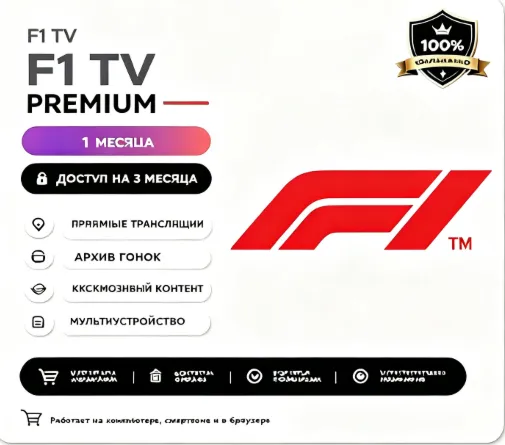 F1 TV Pro    1 месяцев гарантия