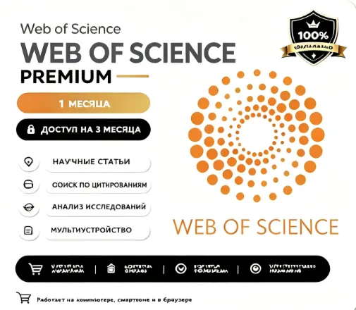 web of science Access 1 месяц счет