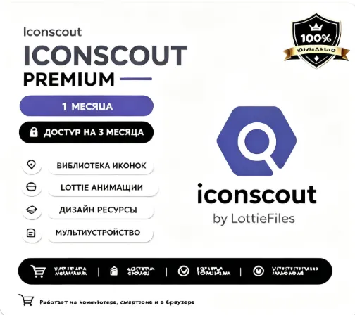 iconscout Загрузить 100 файлов 1 месяц