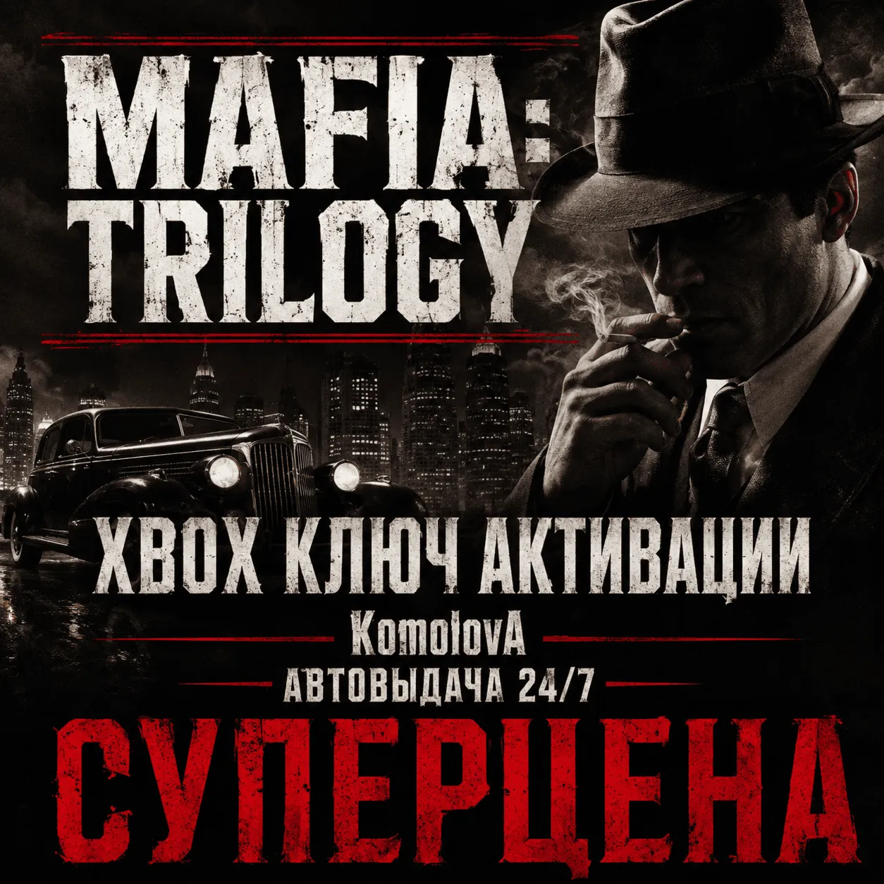 Трилогия Mafia (3 ИГРЫ) XBOX ONE / XBOX SERIES X|S КЛЮЧ