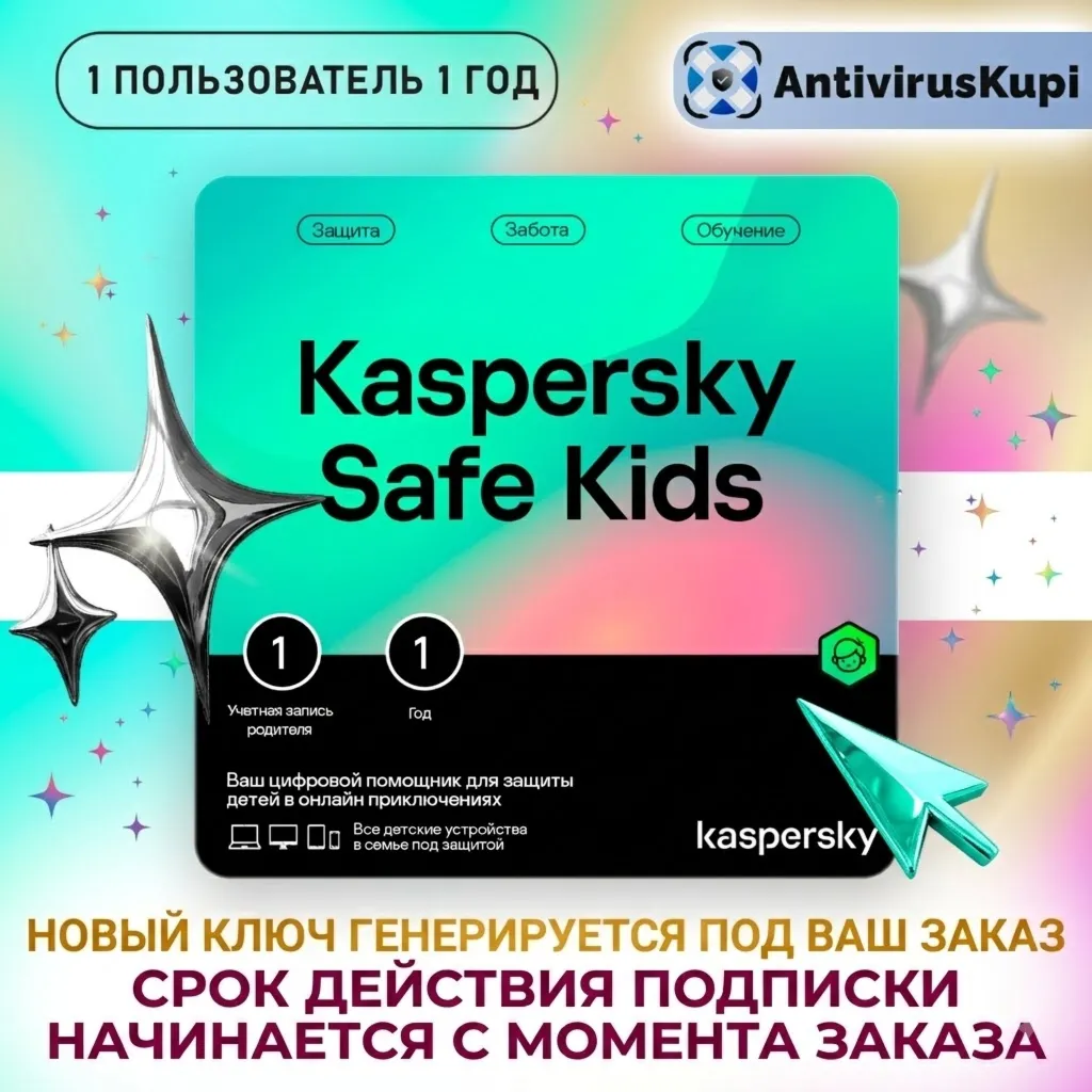 Kaspersky Safe Kids 1 учетная запись 1 год КЛЮЧ РФ/БЕЛАРУСЬ (ГЕНЕРАЦИЯ под заказ)
