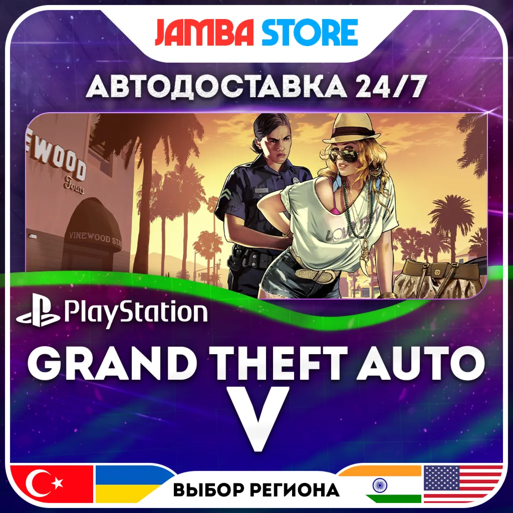 Grand Theft Auto V · PS4/PS5 · TR/UA/IN/PL/US · АВТО 24/7