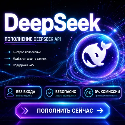 Deepseek API | Услуга пополнения баланса Deepseek API