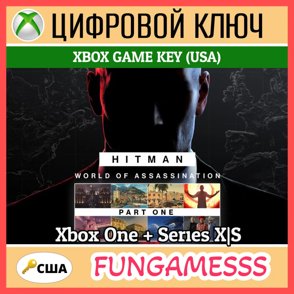 HITMAN World of Assassination Part One Xbox Ключ США 🔑