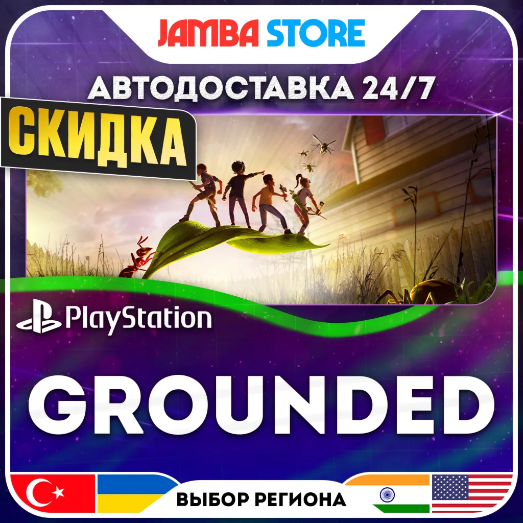 Grounded · PS4/PS5 · TR/UA/IN/PL/US · АВТО 24/7 · СКИДКА ДО 27.08