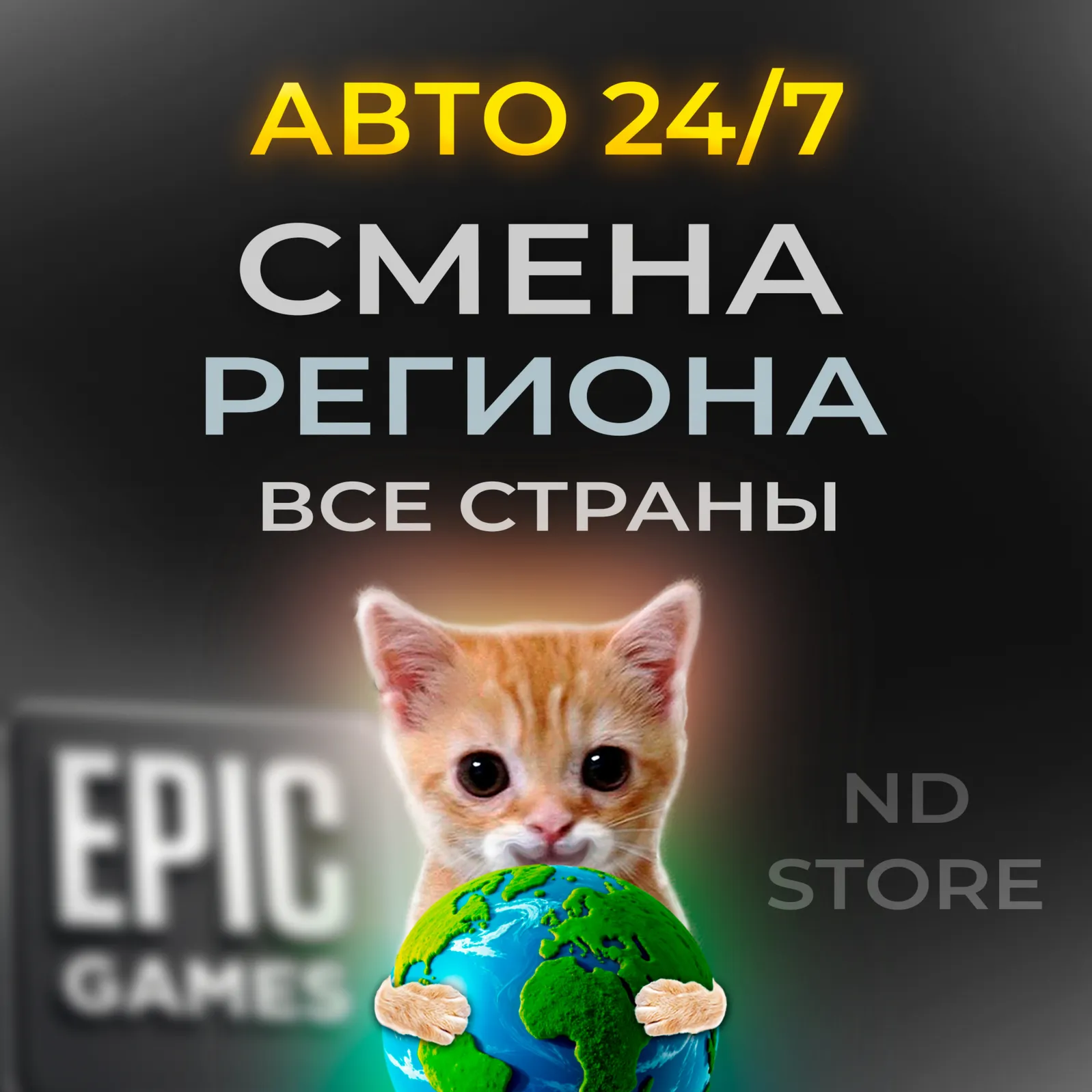 24/7 AUTO ⚡ EPIC GAMES REGION CHANGE TO ANY | NO PASSWORD