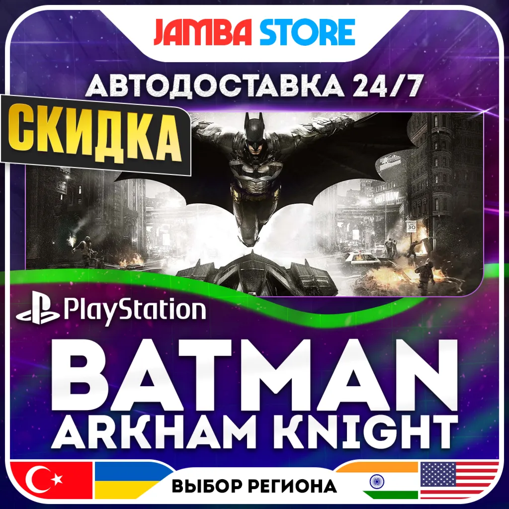 Batman: Arkham Knight · PS4 · TR/UA/IN/PL/US · АВТО 24/7 · СКИДКА ДО 27.08