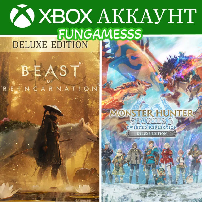 Beast of Reincarnation + Monster Hunter Stories 3 Xbox Аккаунт Аренда ️‍