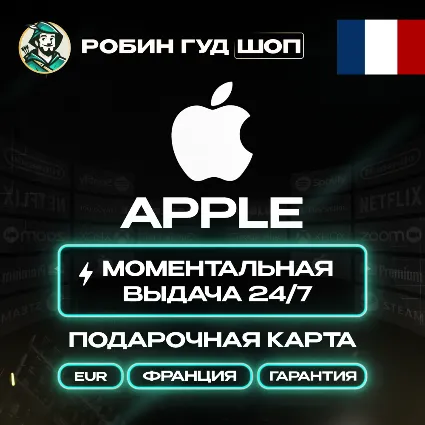 24/7 | APPLE ITUNES ФРАНЦИЯ 2 - 250 EUR | НИЗКАЯ ЦЕНА КАРТА