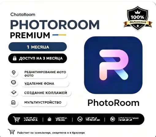 PhotoRoom Pro 1 месяц доступа к удалению фотокомнаты