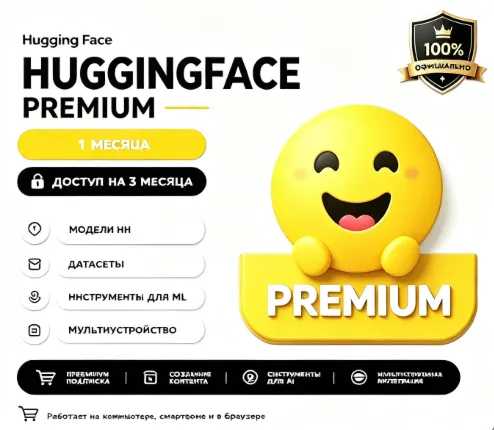 Премиум-подписка Hugging Face Срок годности: № 1