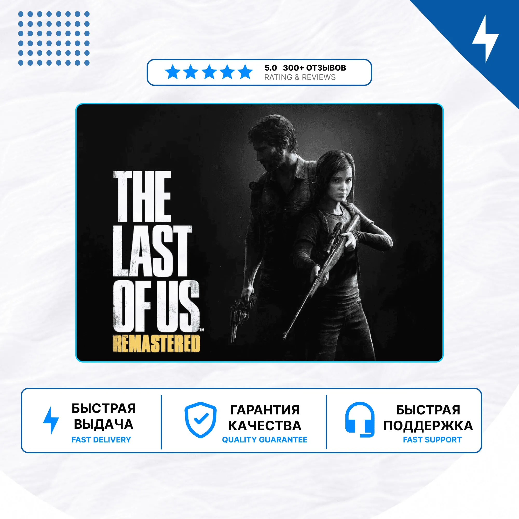The Last Of Us Part I Remastered (2014) PS4 PS5 | П2/П3