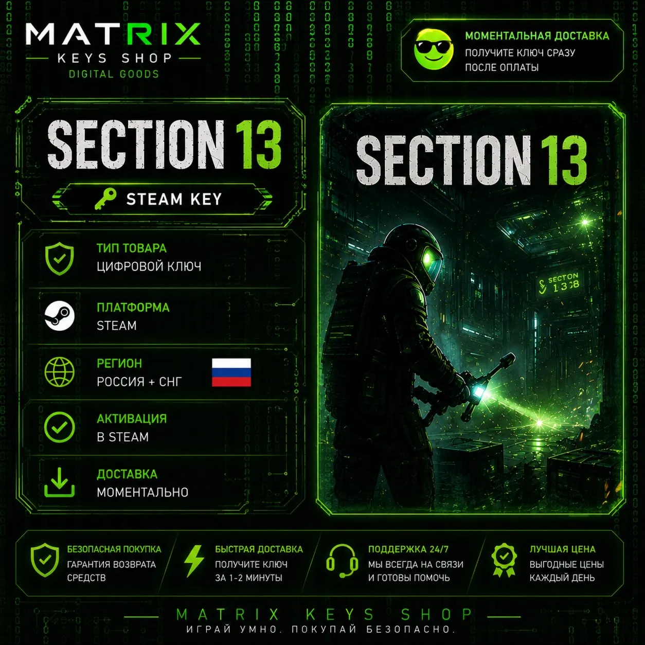 Section 13 (Steam/Ключ) Россия+СНГ.