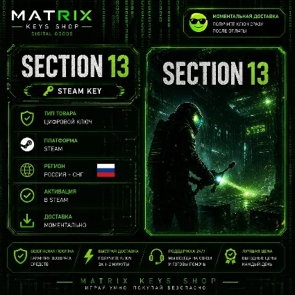 Section 13 (Steam/Ключ) Россия+СНГ.