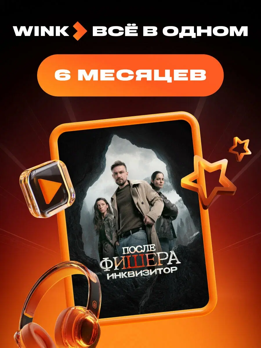 Подписка на Онлайн-кинотеатр Wink 5 в 1 на 6 месяцев (электронный ключ)