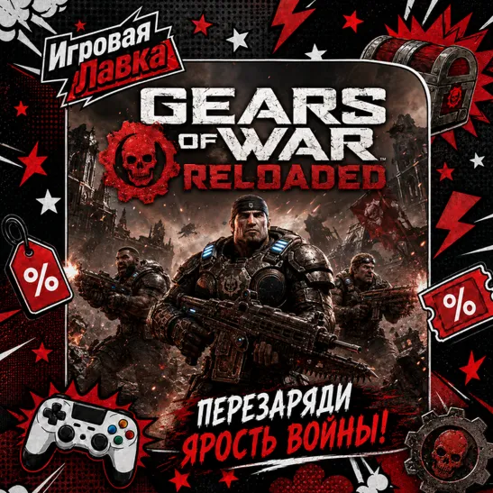 Gears of War: Reloaded | Playstation | PS5 | Выбор региона