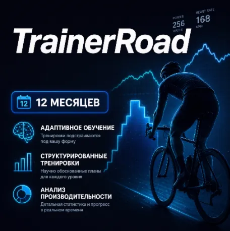 Подписка на аккаунт участника TrainerRoad на 1 месяц