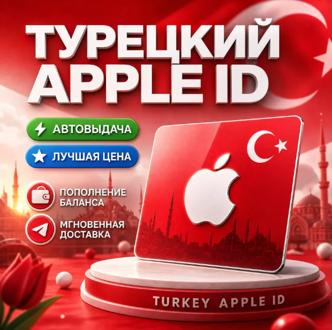 Пожизненный личный кабинет Apple ID в Турции