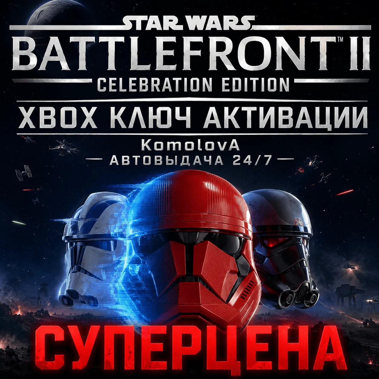 🌍STAR WARS Battlefront II: Celebration Edition XBOX КЛЮЧ🔑