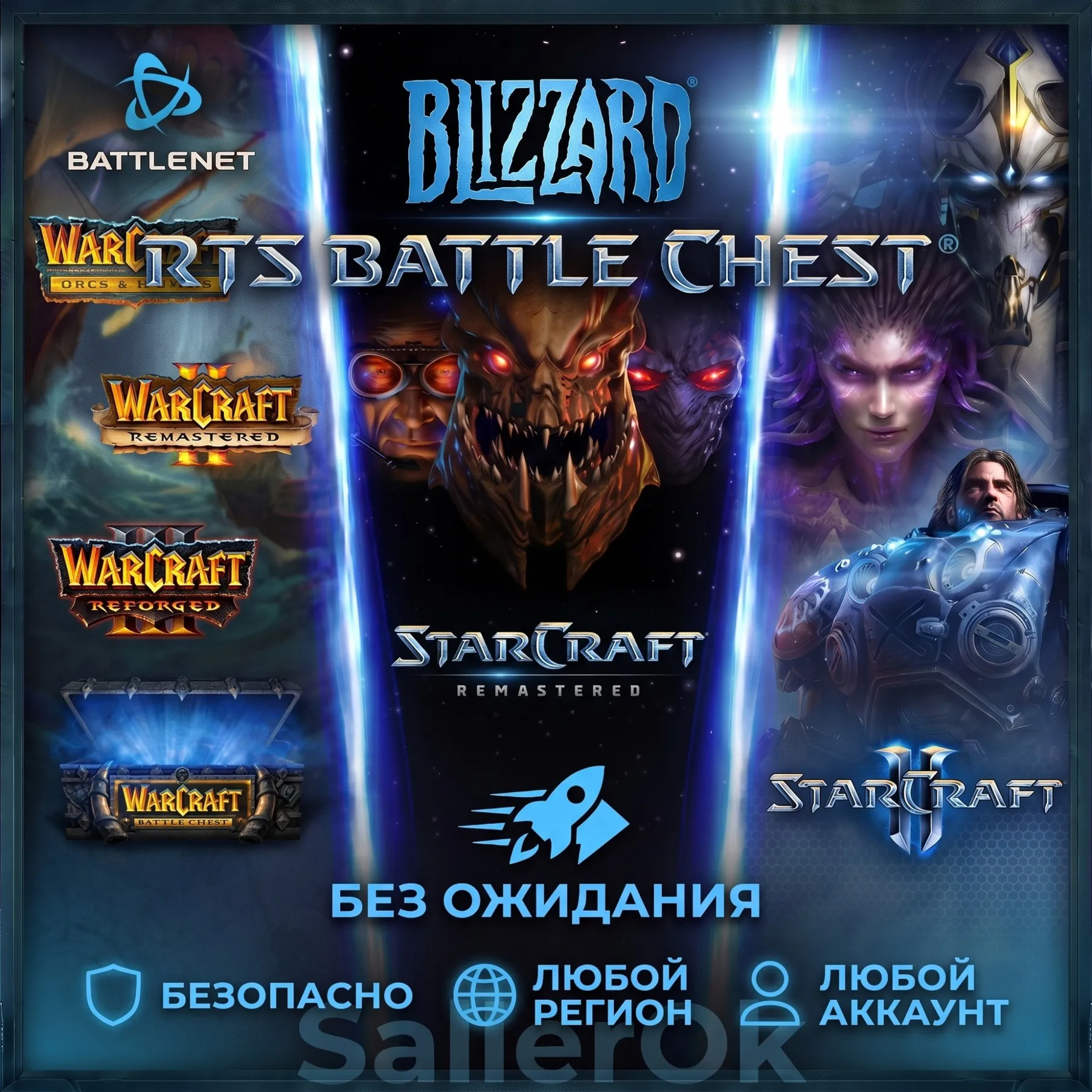 [РФ+МИР] Набор RTS Battle Chest® от Blizzard – МОМЕНТАЛЬНО