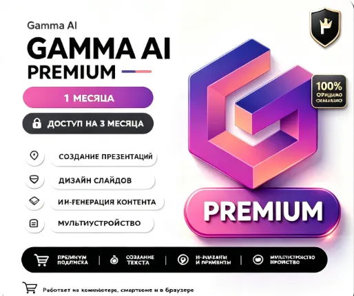 Общий аккаунт Gamma Ai Premium на 1 месяц