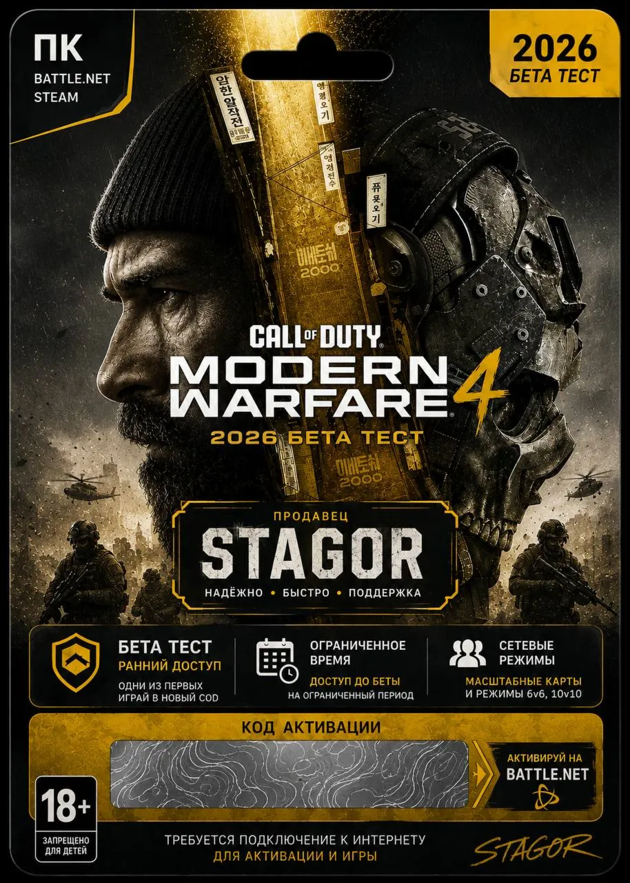 АВТОВЫДАЧА / КЛЮЧ БЕТА-ДОСТУПА CoD MODERN WARFARE 4