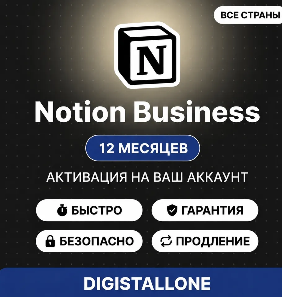 Notion Business + Notion AI 1 год (12M) | На ваш аккаунт | Безлимит | Гарантия