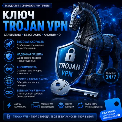 Ключ TROJAN VPN от 3 месяцев 3 локации безлимит