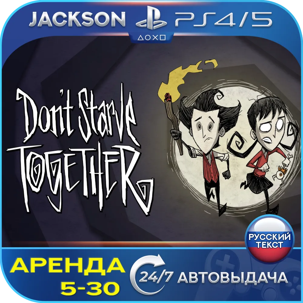Don't Starve Together (PS4/PS5) RUS | Аренда🔰