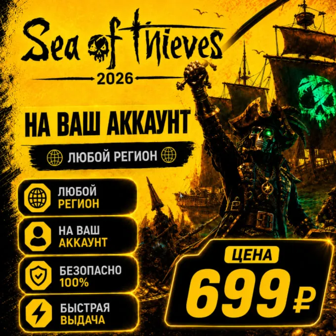 Sea of Thieves 2026 Edition на ваш Аккаунт l Любой Регион