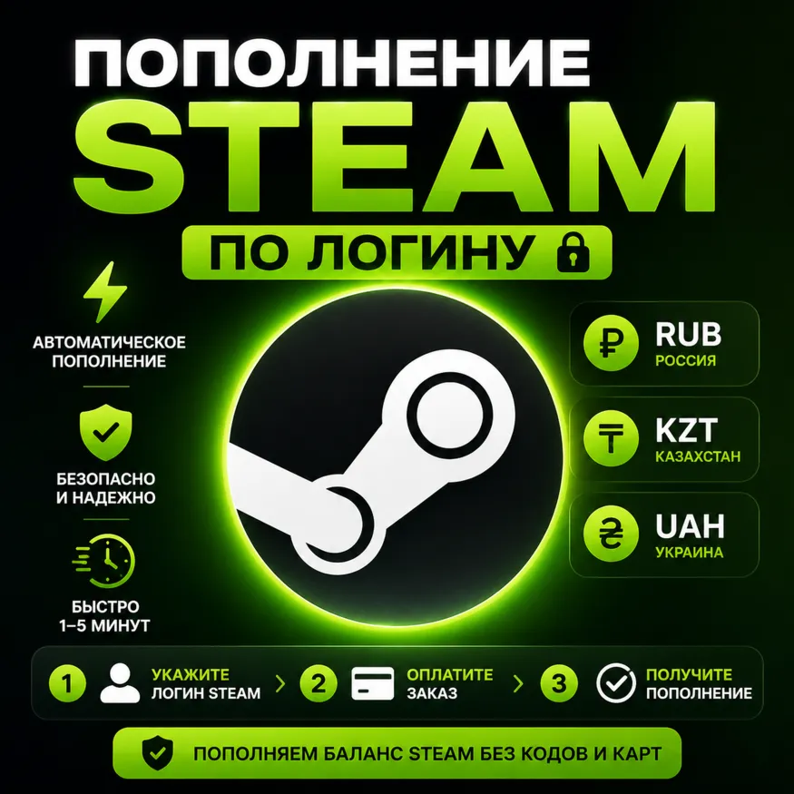 Steam пополнение баланса RUB KZT UAH по логину | Автоматически