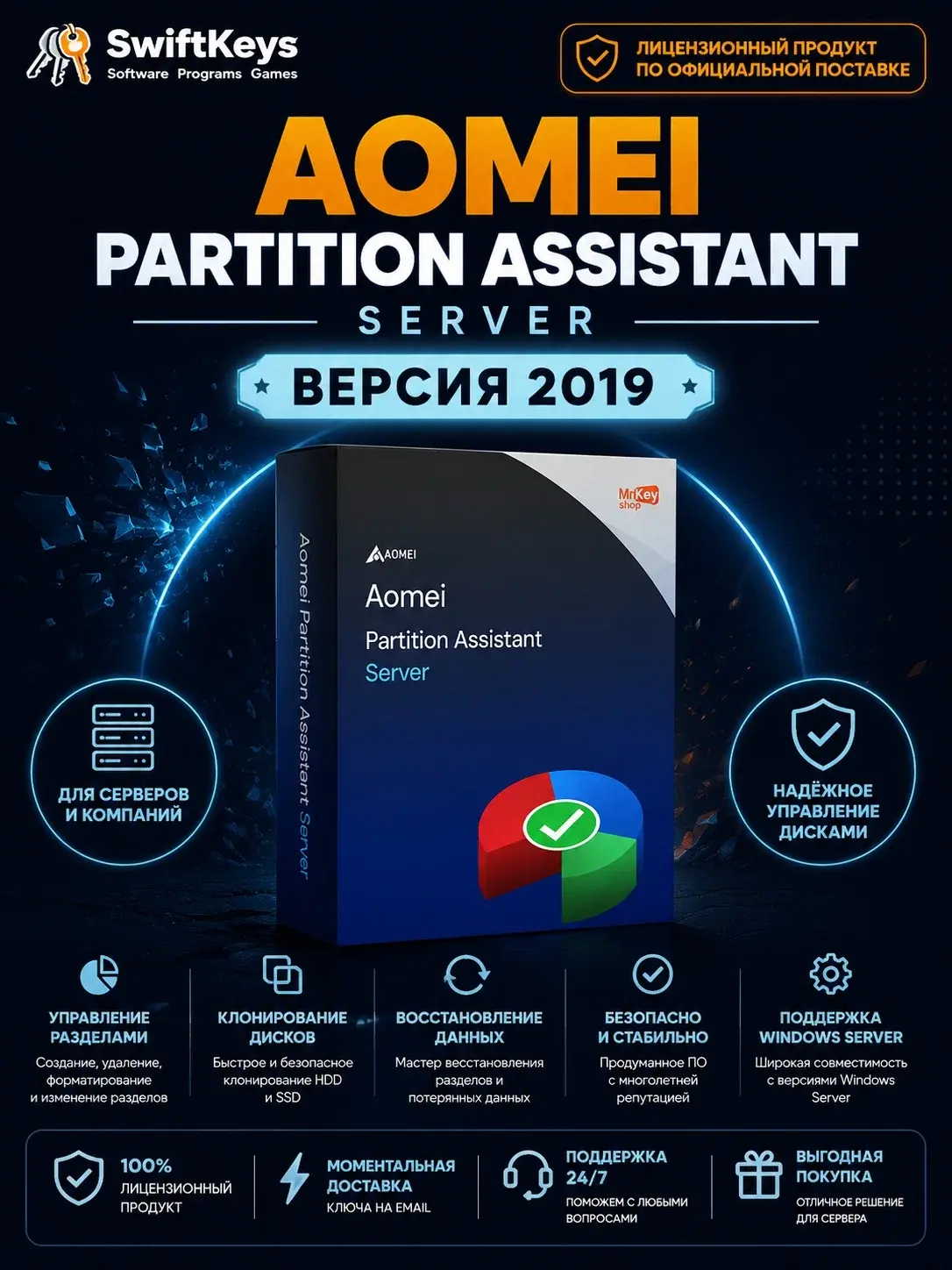 AOMEI Partition Assistant 2019 Server - Бессрочный ключ