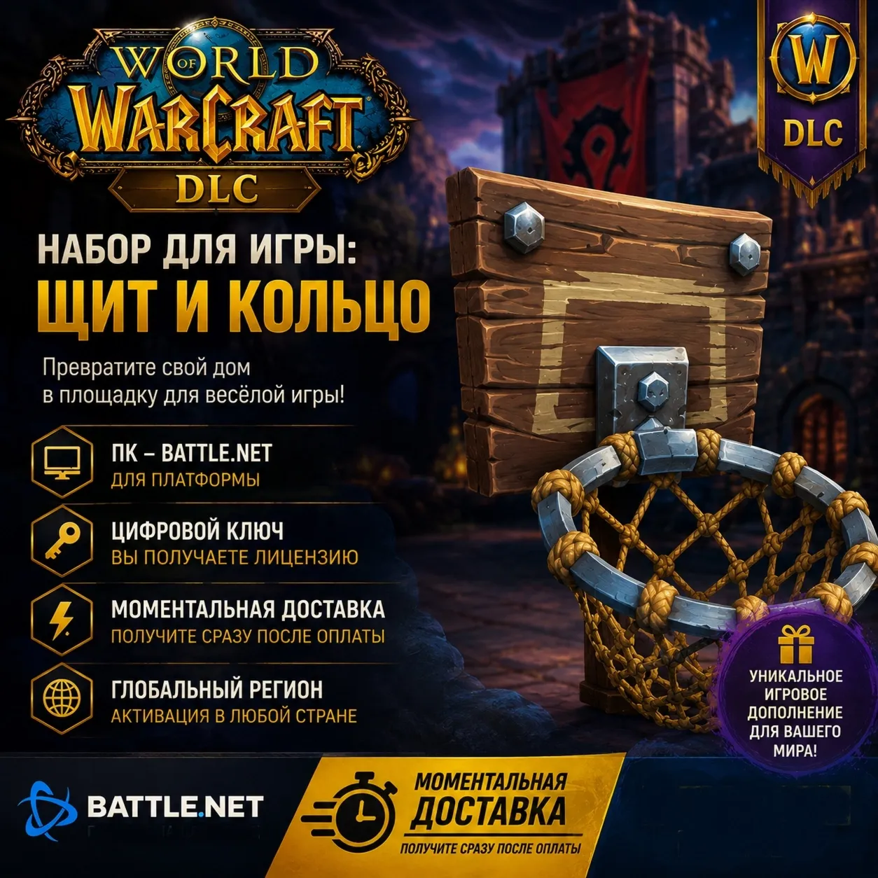 World of Warcraft - Backboard and Hoop Playset DLC - Кольцо мяча DLC (Battle.net)