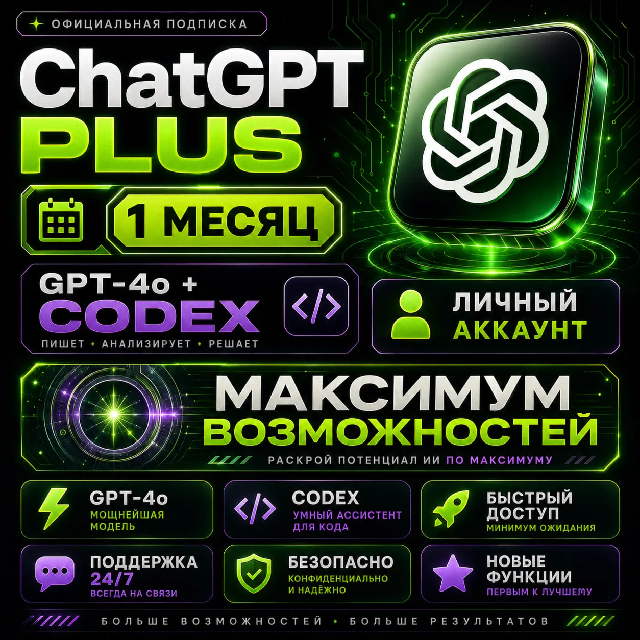 ChatGPT 5.6 Plus • на МЕСЯЦ +CODEX - Полная гарантия