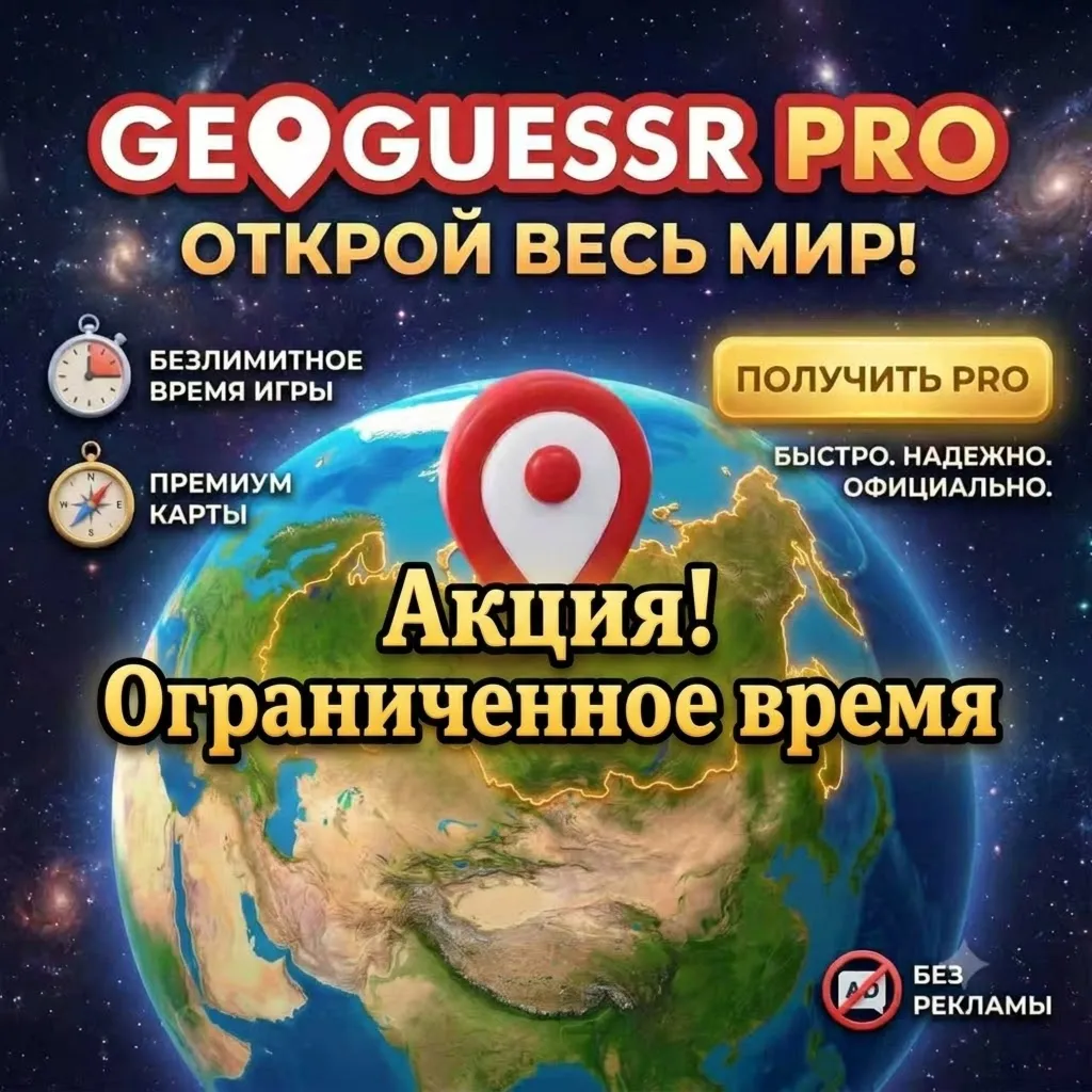 Подписка GeoGuessr PRO Unlimited | Активировать на ВАШЕму аккаунте