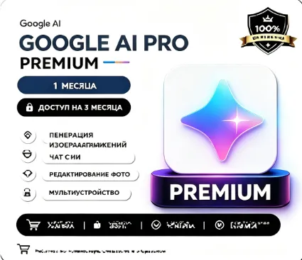 Google AI Pro / Gemini 3.1 Pro | 12 месяцев | Подписка | Членство
