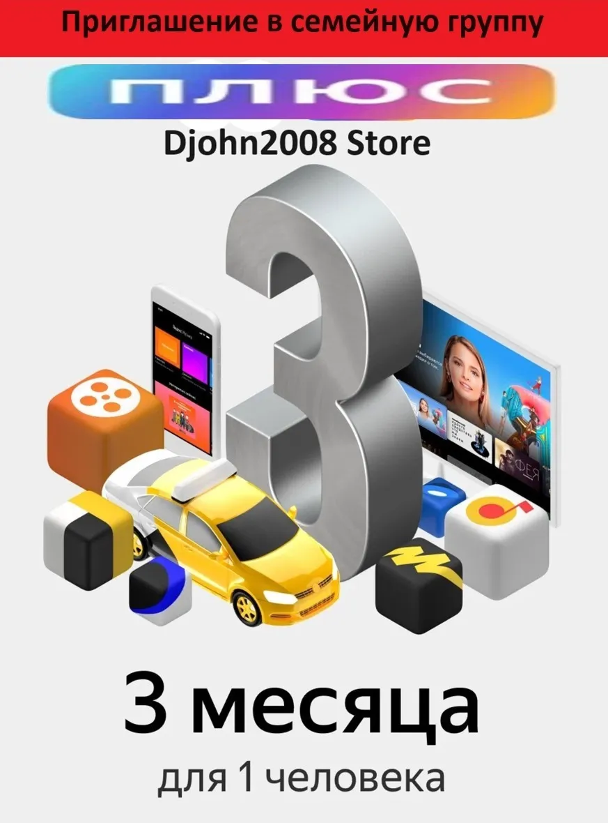ЯПлюс приглашение в семейную группу 3 месяца